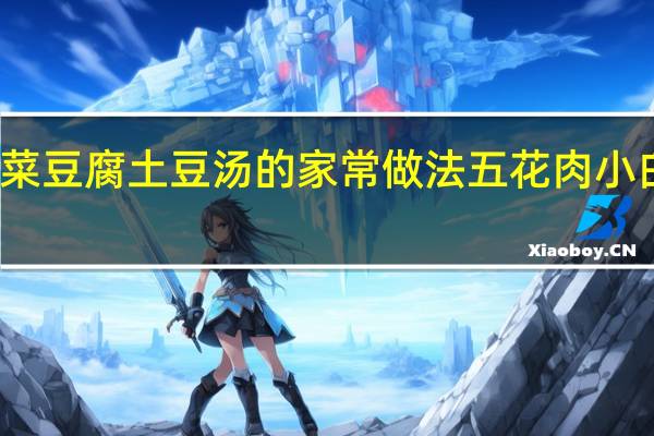 小白菜豆腐土豆汤的家常做法 五花肉小白菜炖土豆