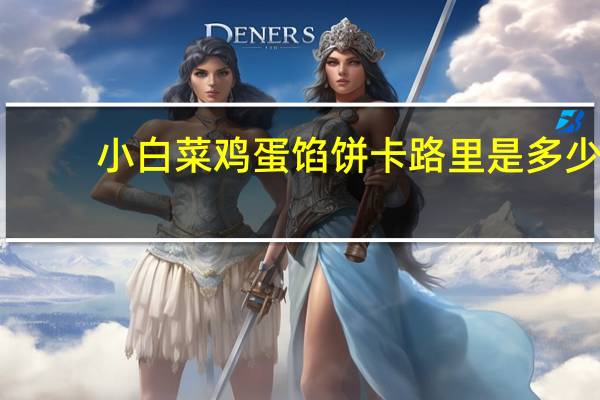 小白菜鸡蛋馅饼卡路里是多少