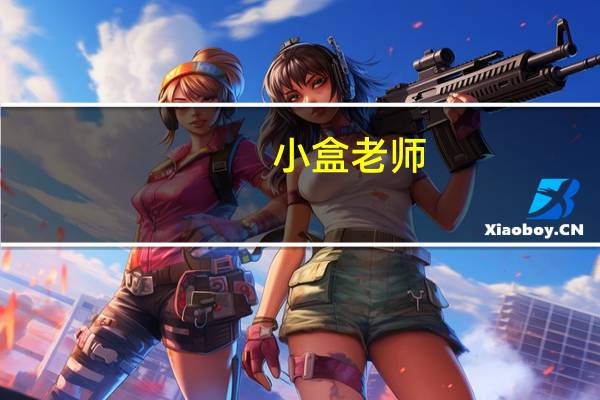 小盒老师（老师不要这样好难受）