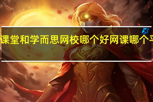 小盒课堂和学而思网校哪个好 网课哪个平台比较好