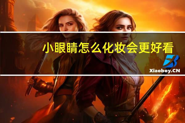 小眼睛怎么化妆会更好看