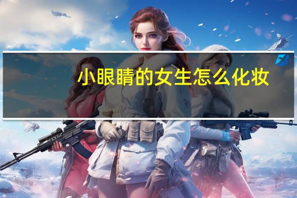 小眼睛的女生怎么化妆