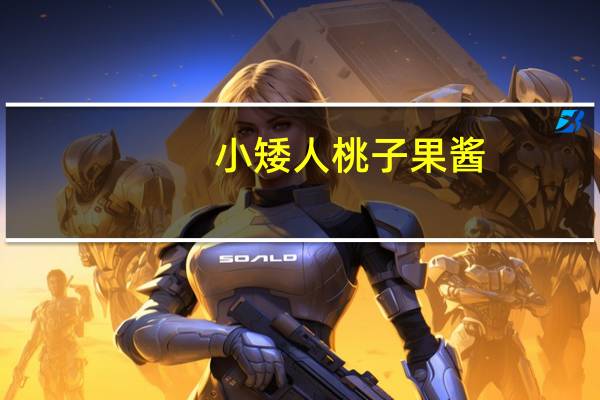 小矮人 桃子果酱(无糖)的热量是多少
