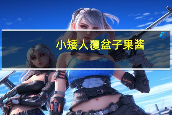 小矮人 覆盆子果酱(无糖)卡路里是多少