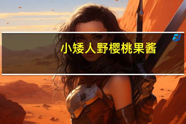 小矮人 野樱桃果酱(无糖)的热量是多少