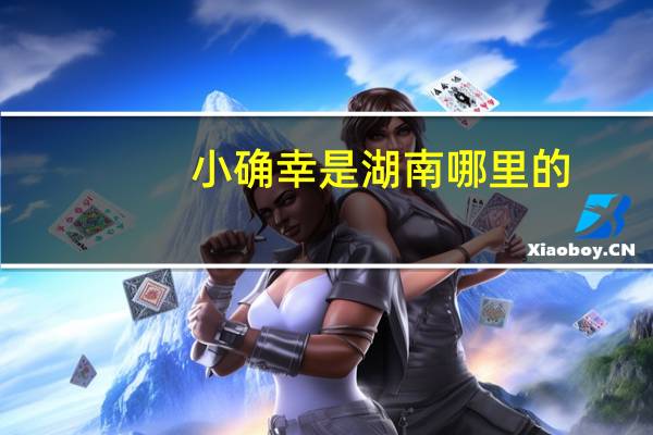 小确幸是湖南哪里的