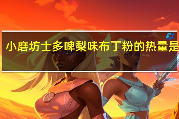 小磨坊 士多啤梨味布丁粉的热量是多少