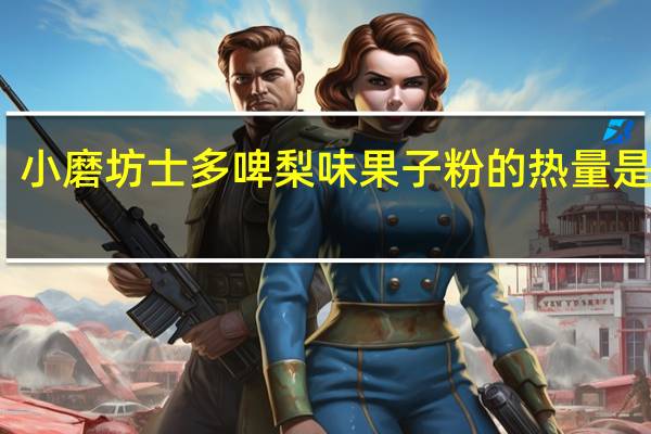 小磨坊 士多啤梨味果子粉的热量是多少