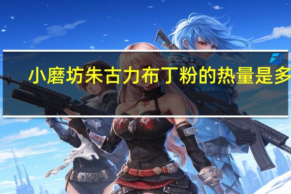 小磨坊 朱古力布丁粉的热量是多少