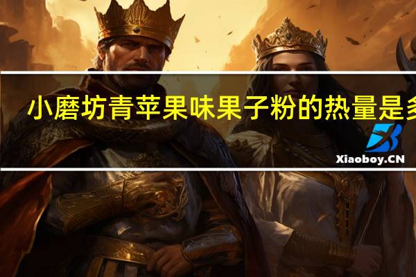 小磨坊 青苹果味果子粉的热量是多少