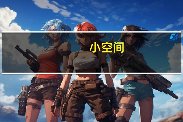 小空间，大不同 欧派克首推全空间移动系统解决方案