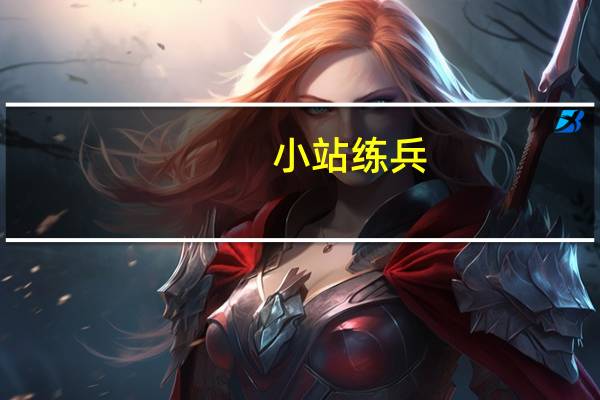 小站练兵