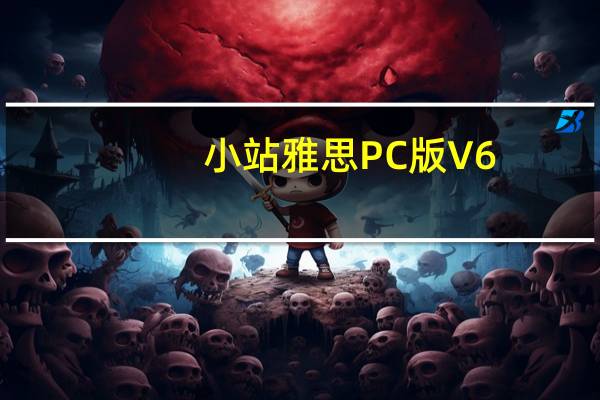 小站雅思PC版 V6.0.0 官方免费版（小站雅思PC版 V6.0.0 官方免费版功能简介）