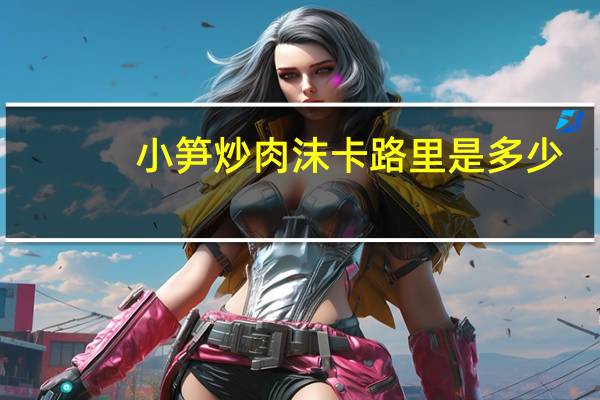 小笋炒肉沫卡路里是多少