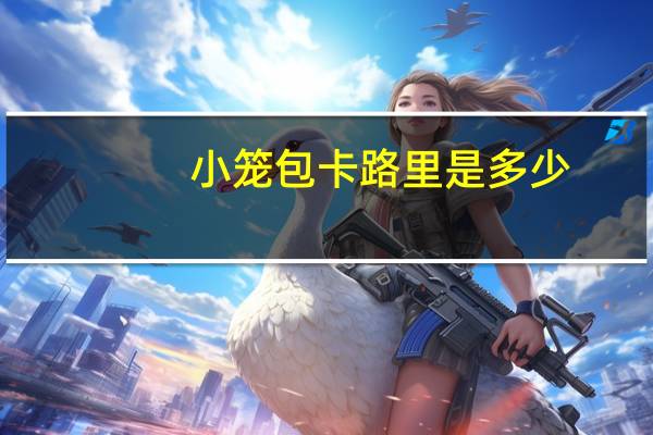 小笼包卡路里是多少
