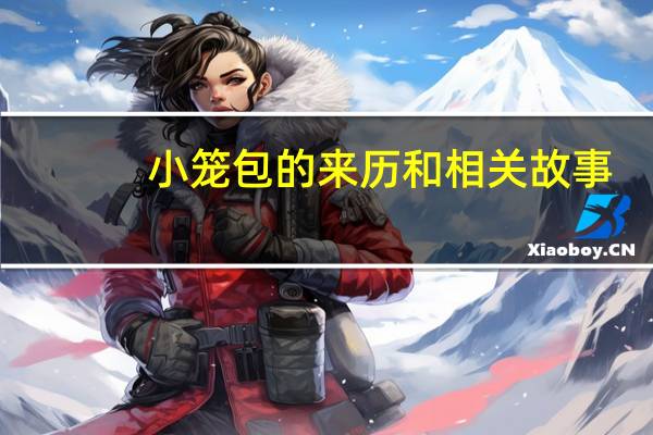 小笼包的来历和相关故事（小笼包的来历）