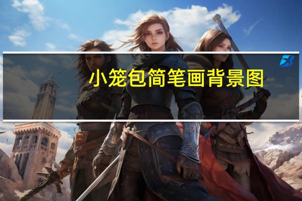 小笼包简笔画背景图（小笼包简笔画）