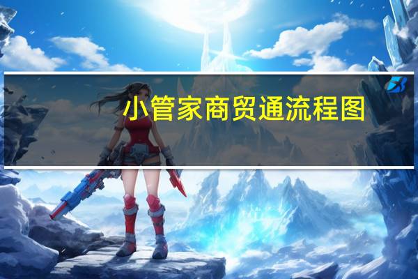小管家商贸通流程图（小管家商贸通）