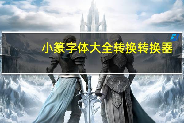 小篆字体大全 转换 转换器（篆体字在线转换）