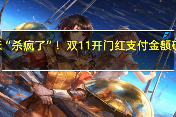 小米“杀疯了”！双11开门红支付金额破131亿元：国产手机第一