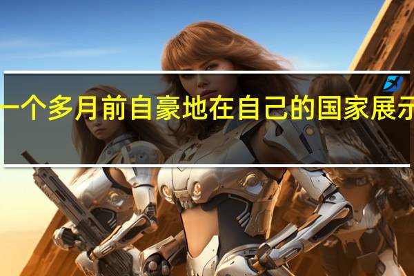 小米一个多月前自豪地在自己的国家展示了MIUI 12