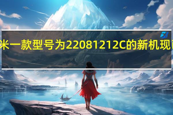 小米一款型号为22081212C的新机现已经入网