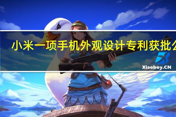 小米一项手机外观设计专利获批公布