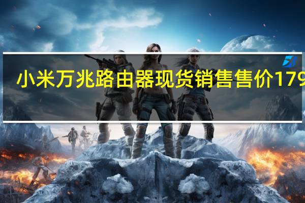小米万兆路由器现货销售售价1799元