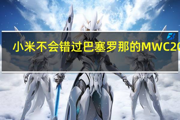 小米不会错过巴塞罗那的MWC2020