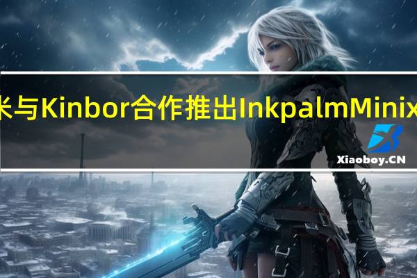 小米与Kinbor合作推出Inkpalm Mini x KINBOR