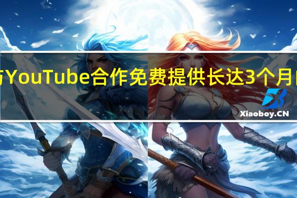 小米与YouTube合作免费提供长达3个月的Premium