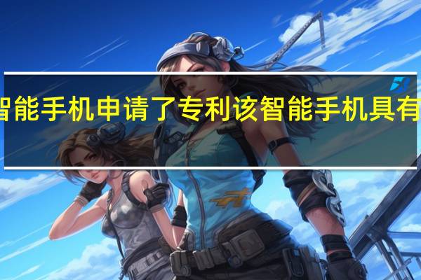 小米为折叠式智能手机申请了专利 该智能手机具有三重弹出式自拍相机