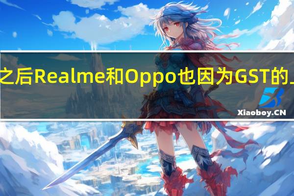 小米之后Realme和Oppo也因为GST的上涨而涨价