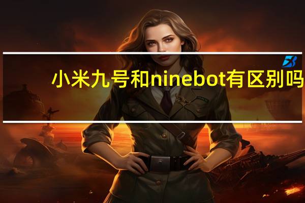 小米九号和ninebot有区别吗