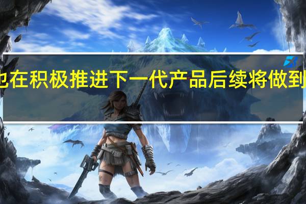 小米也在积极推进下一代产品后续将做到持续的迭代