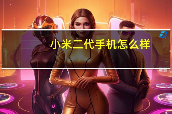小米二代手机怎么样（小米二代手机）