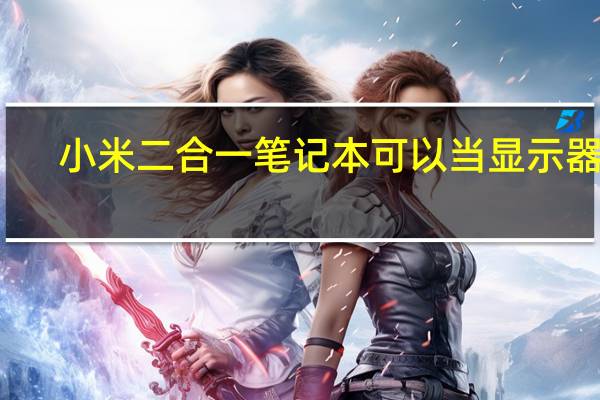 小米二合一笔记本可以当显示器吗