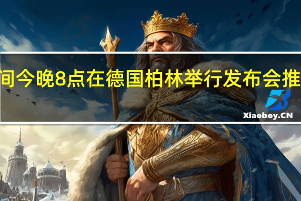 小米于北京时间今晚8点在德国柏林举行发布会推出小米13T系列手机