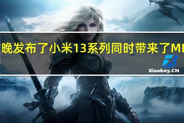 小米于昨晚发布了小米13系列同时带来了MIXFold2新配色