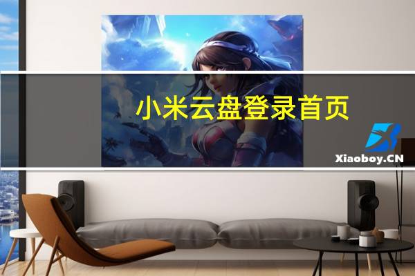小米云盘登录首页（小米云盘登录首页）