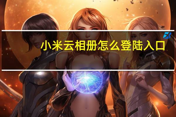 小米云相册怎么登陆入口（小米云相册登陆）