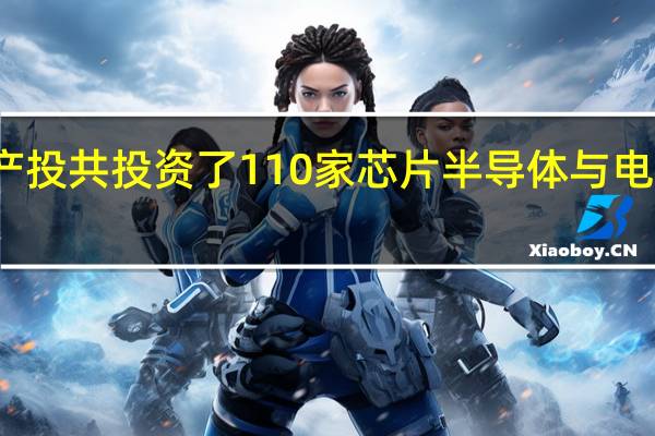 小米产投共投资了110家芯片半导体与电子相关企业
