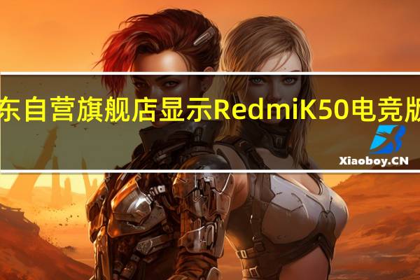 小米京东自营旗舰店显示RedmiK50电竞版降至2299元