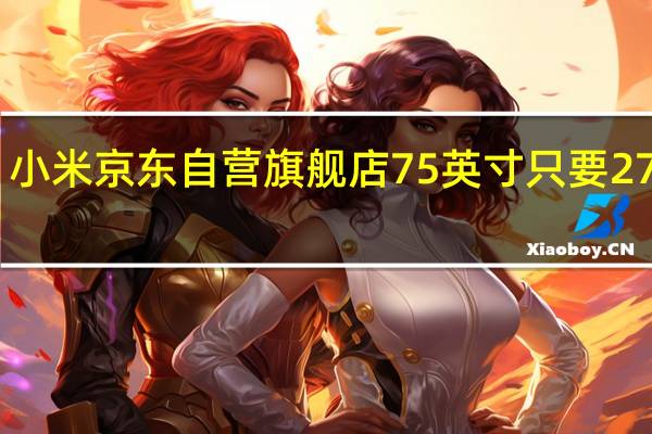 小米京东自营旗舰店75英寸只要2799元