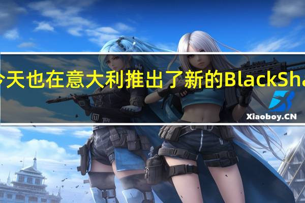 小米今天也在意大利推出了新的BlackShark5和5Pro