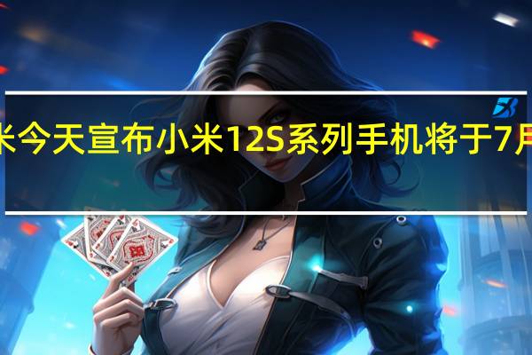 小米今天宣布小米12S系列手机将于7月4日发布