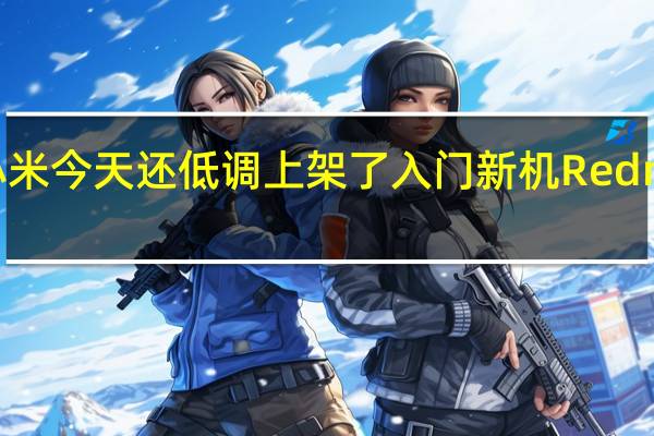 小米今天还低调上架了入门新机Redmi125G