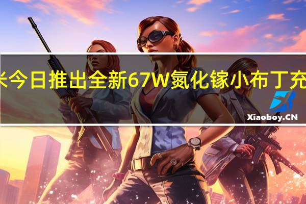 小米今日推出全新67W氮化镓小布丁充电器套装