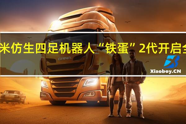 小米仿生四足机器人“铁蛋”2代开启全国巡游