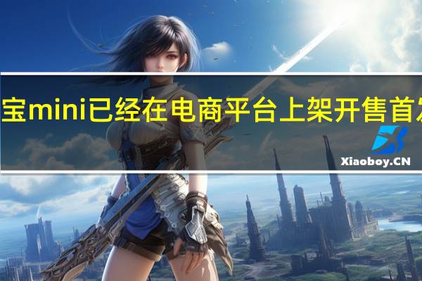 小米会议宝mini已经在电商平台上架开售首发到手价799元